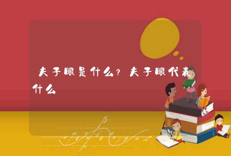 夫子眼是什么？夫子眼代表什么,第1张