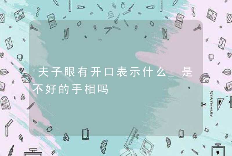 夫子眼有开口表示什么_是不好的手相吗,第1张
