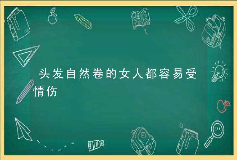 头发自然卷的女人都容易受情伤,第1张