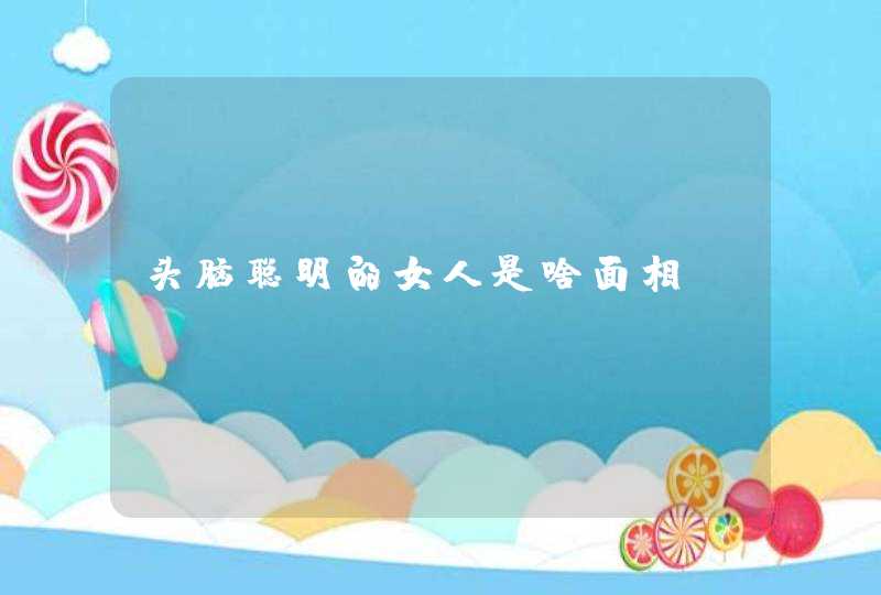 头脑聪明的女人是啥面相,第1张