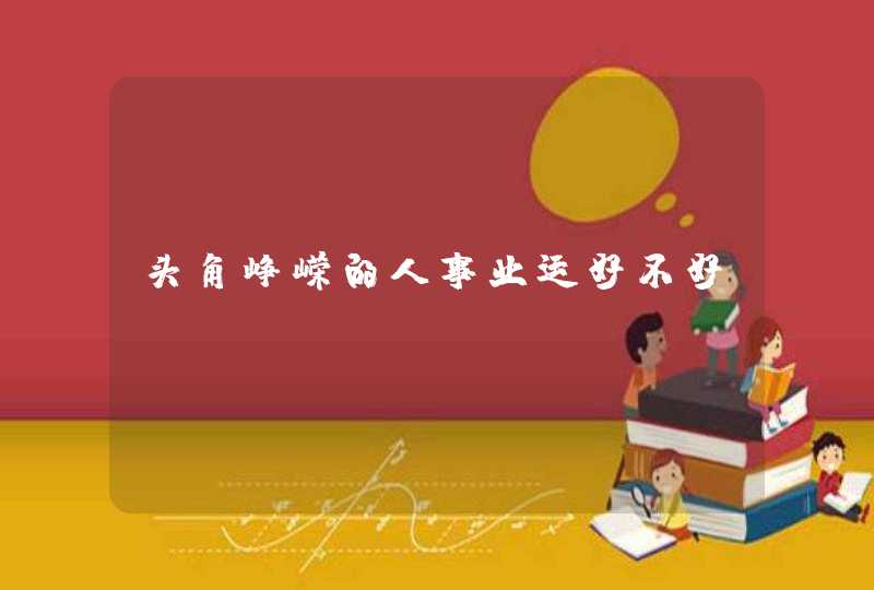 头角峥嵘的人事业运好不好？,第1张