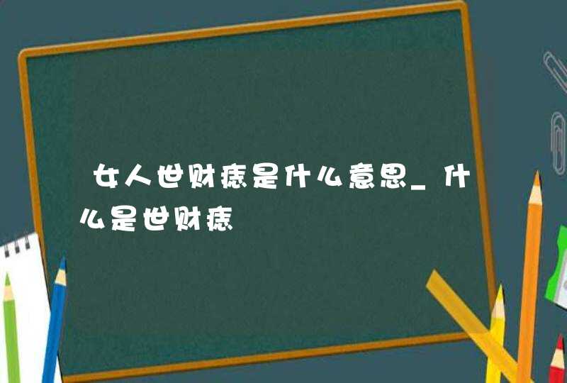 女人世财痣是什么意思_什么是世财痣,第1张