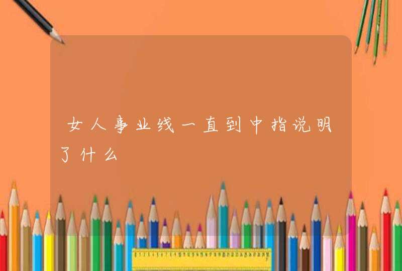 女人事业线一直到中指说明了什么,第1张