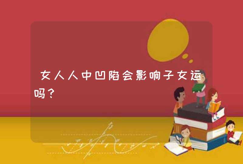 女人人中凹陷会影响子女运吗？,第1张