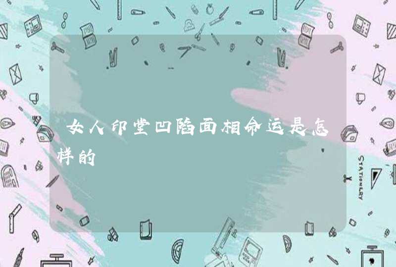 女人印堂凹陷面相命运是怎样的,第1张
