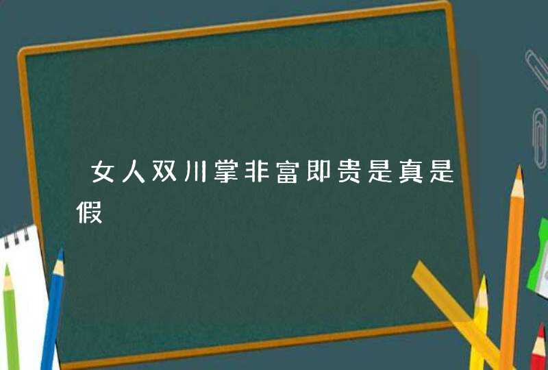 女人双川掌非富即贵是真是假,第1张