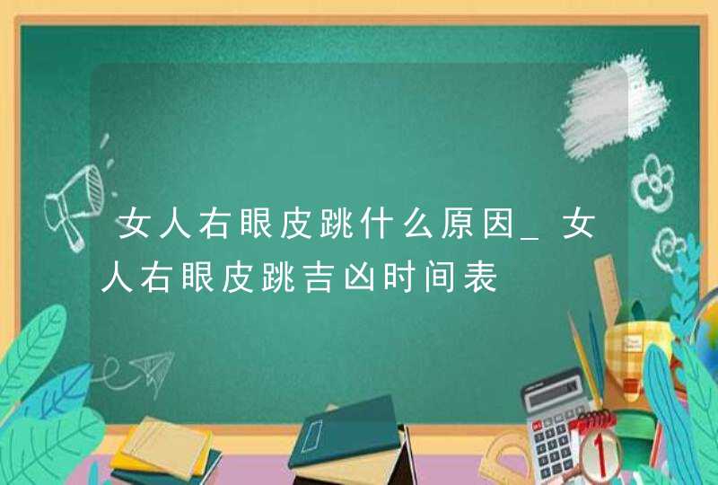 女人右眼皮跳什么原因_女人右眼皮跳吉凶时间表,第1张