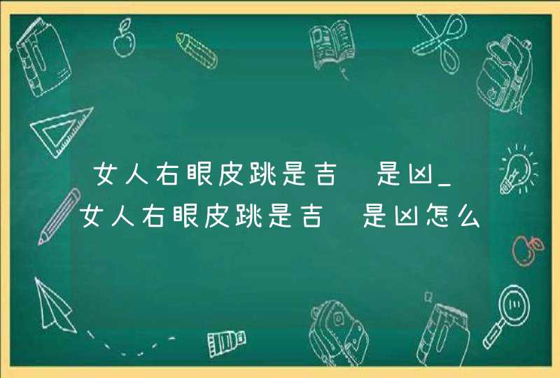 女人右眼皮跳是吉还是凶_女人右眼皮跳是吉还是凶怎么化解,第1张