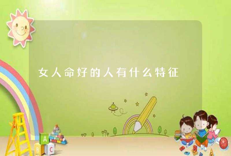 女人命好的人有什么特征,第1张