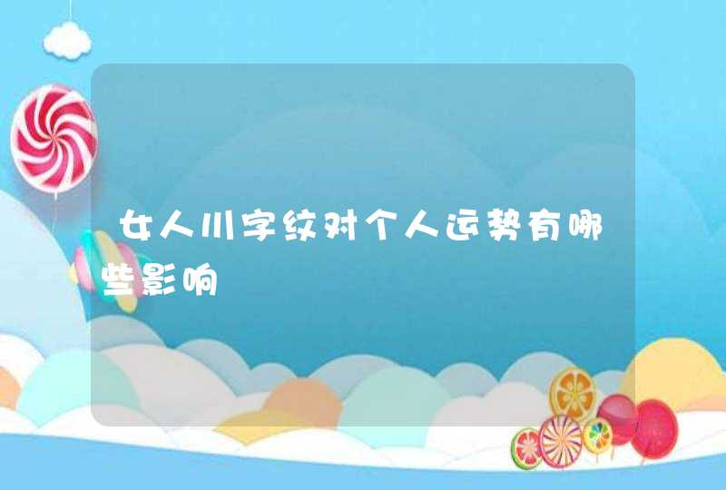 女人川字纹对个人运势有哪些影响,第1张