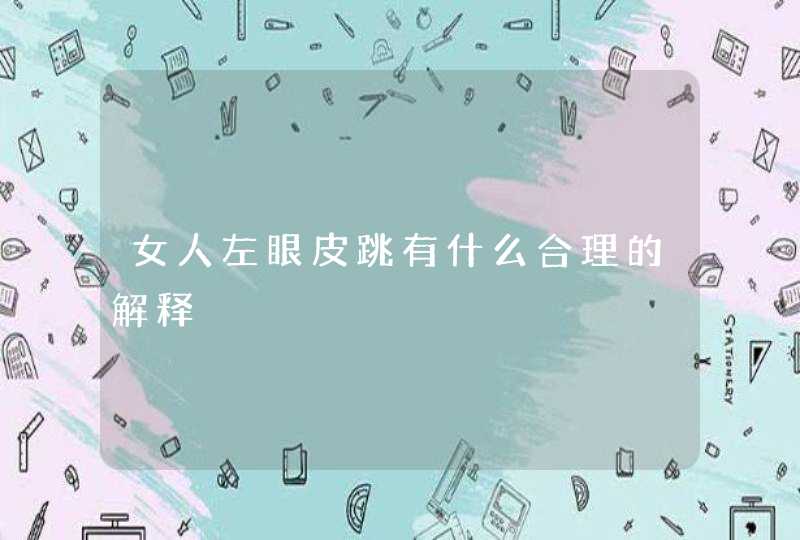 女人左眼皮跳有什么合理的解释,第1张