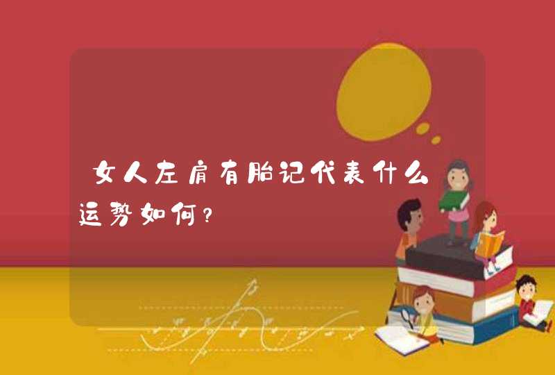 女人左肩有胎记代表什么_运势如何？,第1张