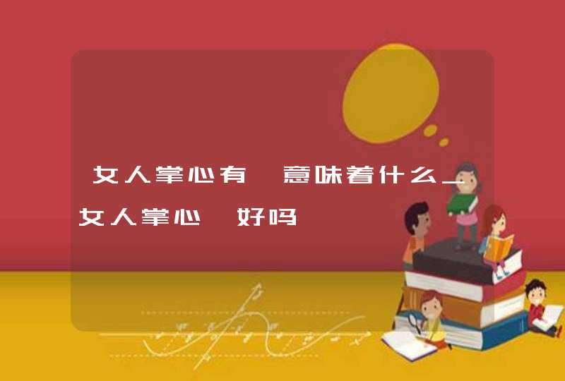 女人掌心有痣意味着什么_女人掌心痣好吗,第1张
