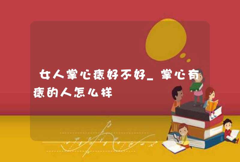 女人掌心痣好不好_掌心有痣的人怎么样,第1张
