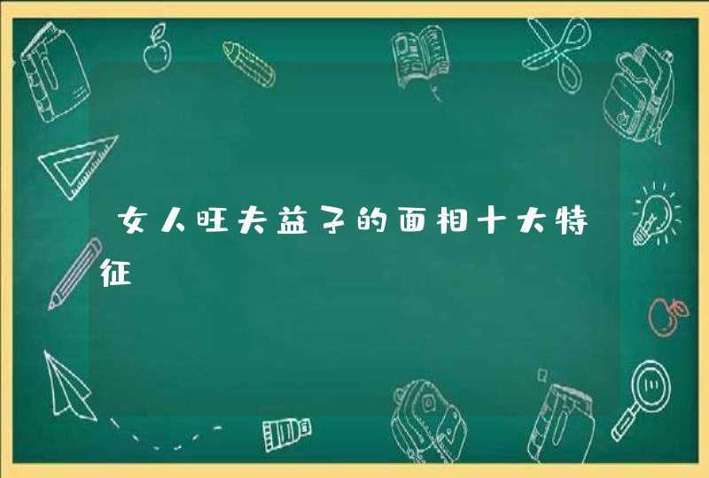 女人旺夫益子的面相十大特征,第1张
