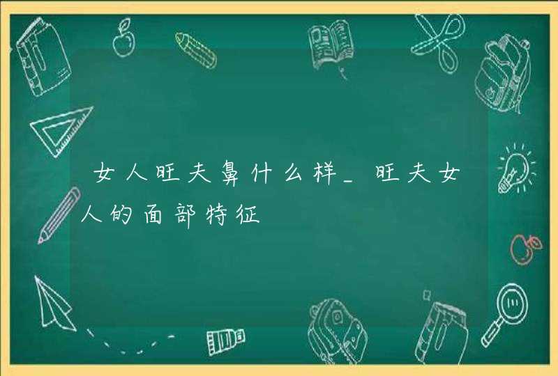 女人旺夫鼻什么样_旺夫女人的面部特征,第1张