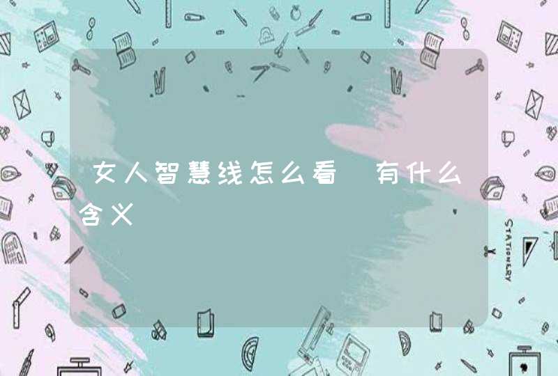 女人智慧线怎么看_有什么含义,第1张