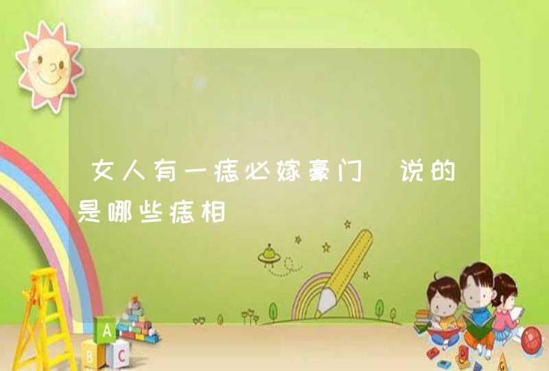 女人有一痣必嫁豪门_说的是哪些痣相,第1张