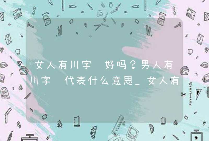 女人有川字纹好吗？男人有川字纹代表什么意思_女人有川字纹说明什么,第1张