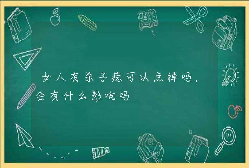 女人有杀子痣可以点掉吗，会有什么影响吗,第1张