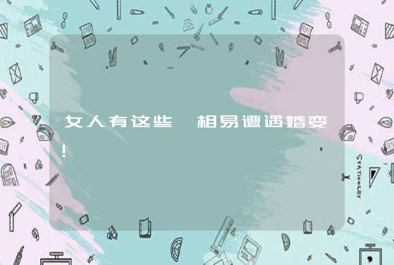 女人有这些痣相易遭遇婚变！,第1张