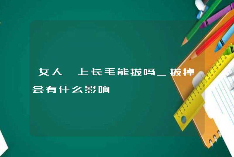 女人痣上长毛能拔吗_拔掉会有什么影响,第1张