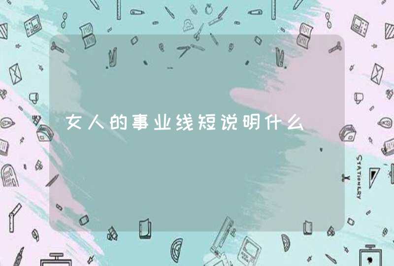 女人的事业线短说明什么,第1张
