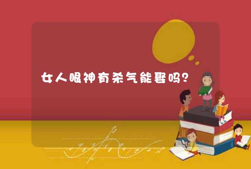 女人眼神有杀气能娶吗？,第1张