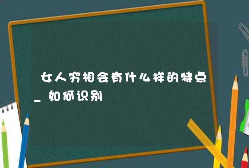 女人穷相会有什么样的特点_如何识别,第1张