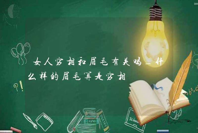 女人穷相和眉毛有关吗_什么样的眉毛算是穷相,第1张