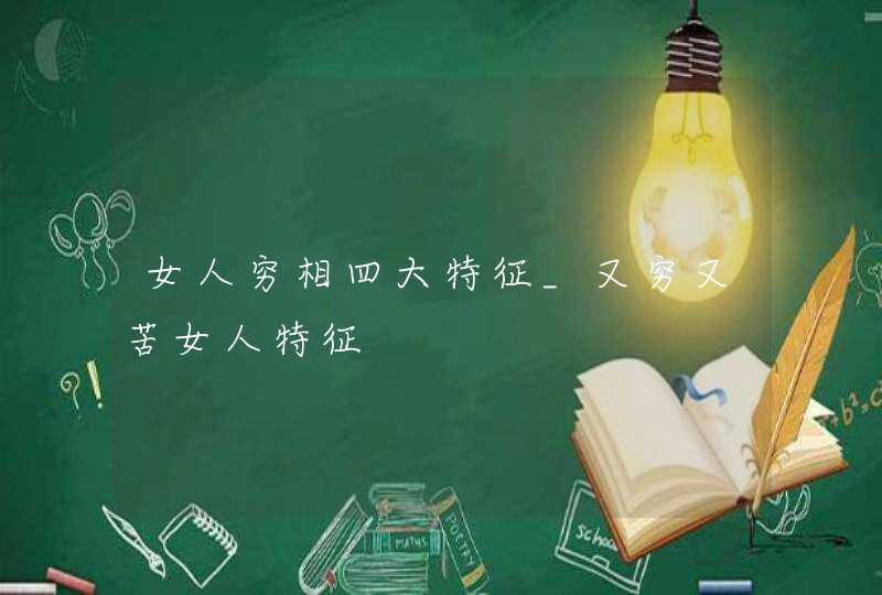 女人穷相四大特征_又穷又苦女人特征,第1张