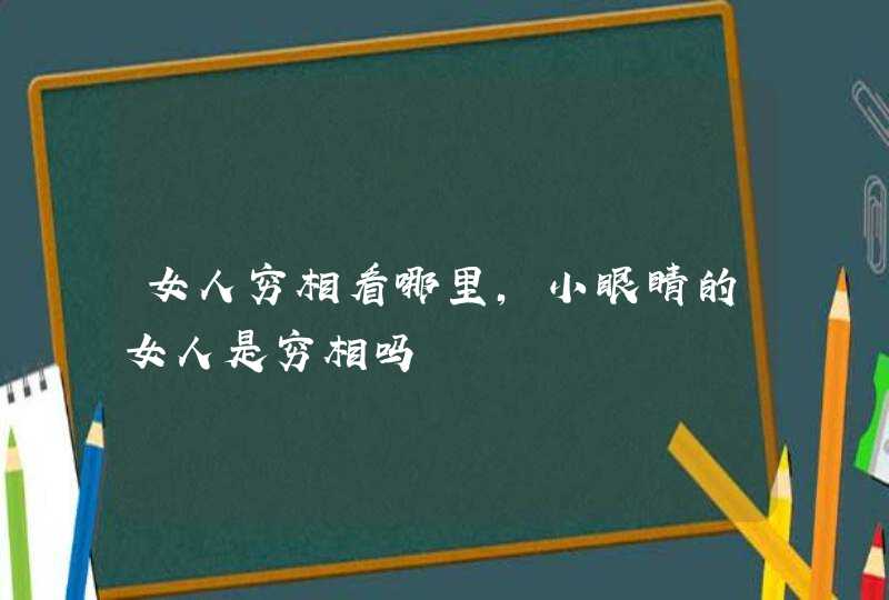 女人穷相看哪里，小眼睛的女人是穷相吗,第1张