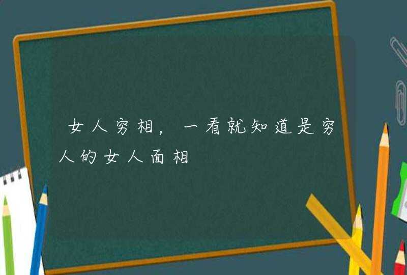 女人穷相，一看就知道是穷人的女人面相,第1张