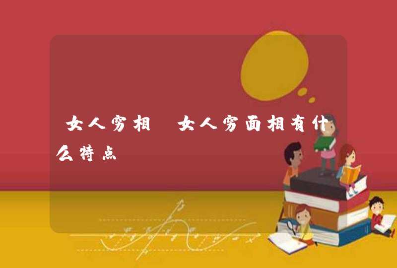 女人穷相_女人穷面相有什么特点,第1张