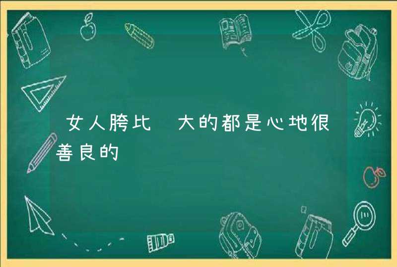 女人胯比较大的都是心地很善良的,第1张