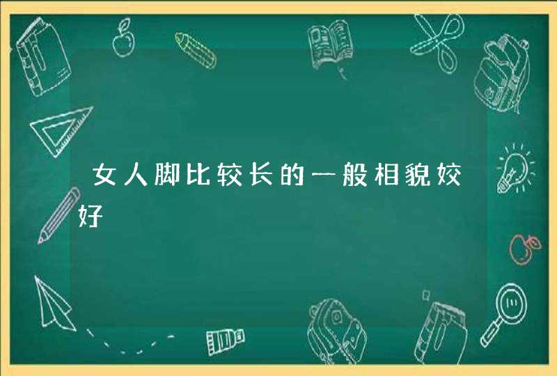 女人脚比较长的一般相貌姣好,第1张