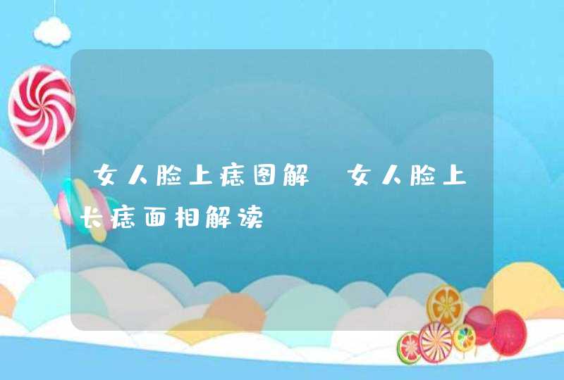 女人脸上痣图解_女人脸上长痣面相解读,第1张