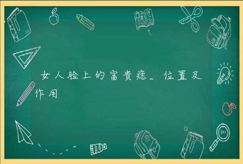 女人脸上的富贵痣_位置及作用,第1张