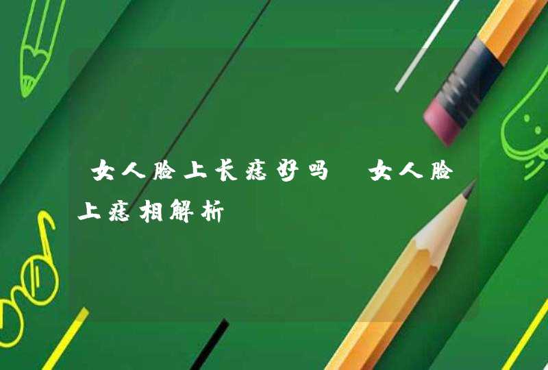 女人脸上长痣好吗_女人脸上痣相解析,第1张