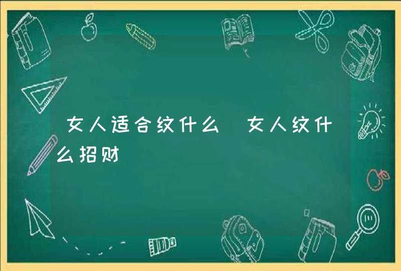 女人适合纹什么_女人纹什么招财,第1张