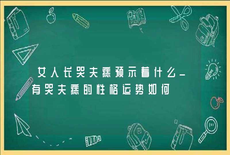 女人长哭夫痣预示着什么_有哭夫痣的性格运势如何,第1张