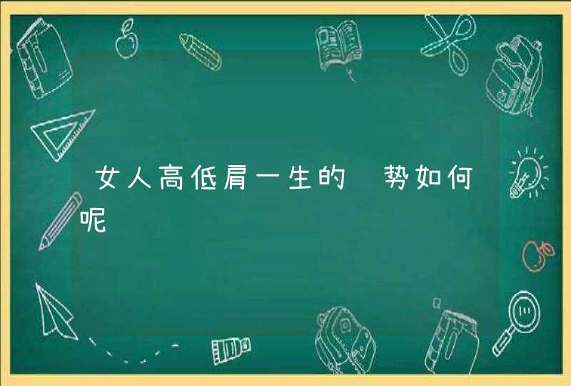 女人高低肩一生的运势如何呢,第1张