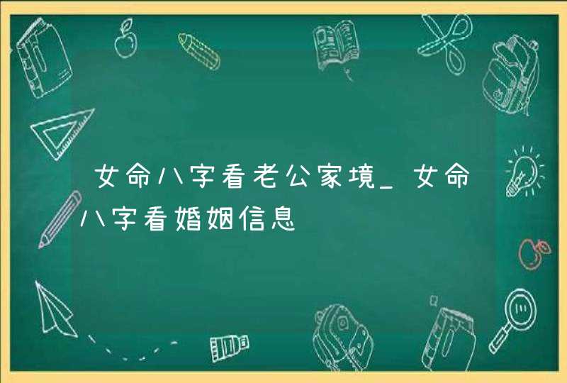 女命八字看老公家境_女命八字看婚姻信息,第1张