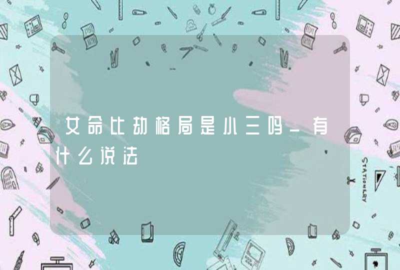 女命比劫格局是小三吗_有什么说法,第1张