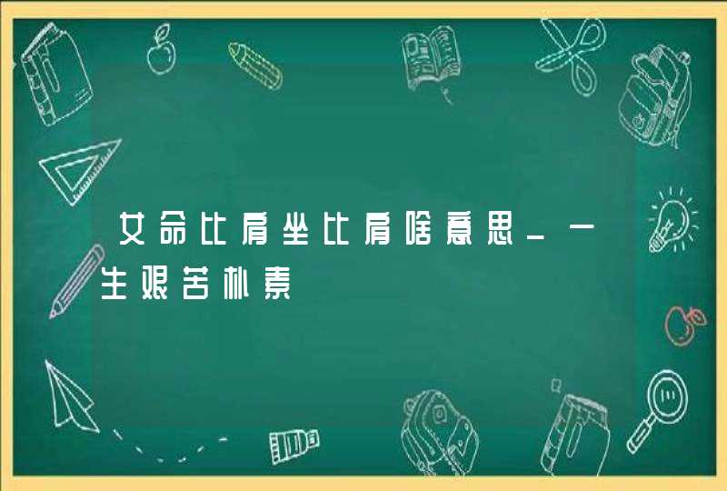 女命比肩坐比肩啥意思_一生艰苦朴素,第1张