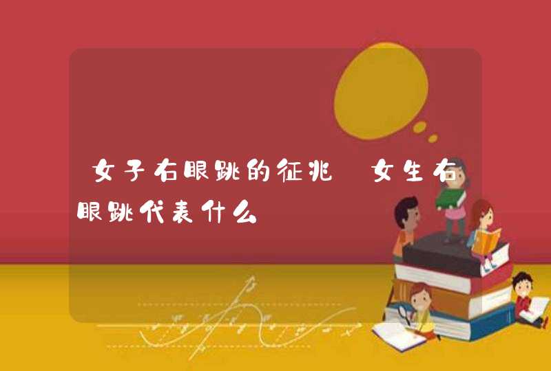 女子右眼跳的征兆_女生右眼跳代表什么,第1张