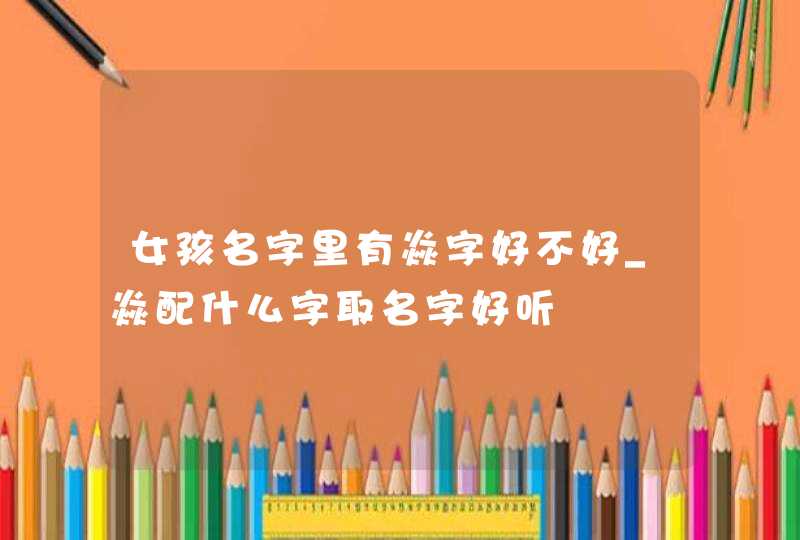 女孩名字里有焱字好不好_焱配什么字取名字好听,第1张