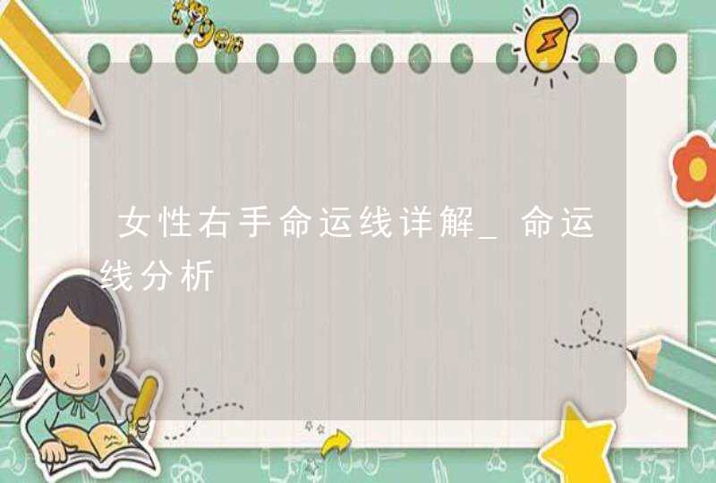 女性右手命运线详解_命运线分析,第1张