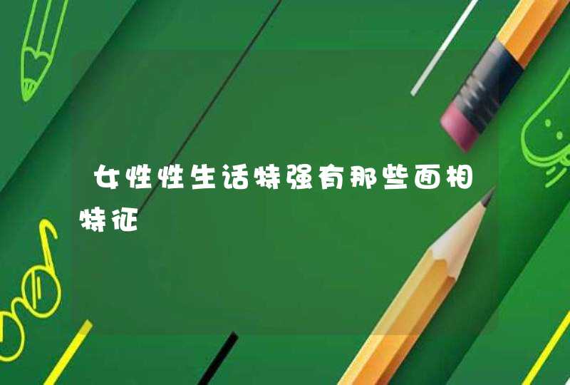 女性性生话特强有那些面相特征,第1张