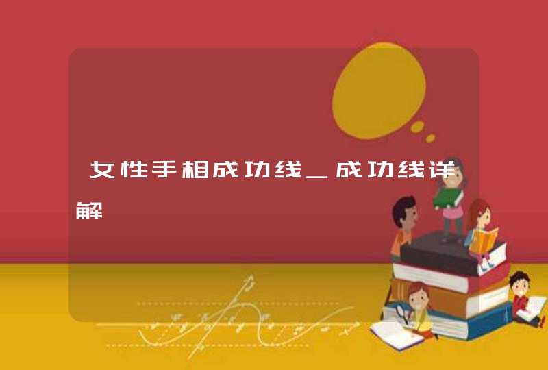 女性手相成功线_成功线详解,第1张